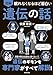 眠れなくなるほど面白い 図解 遺伝の話