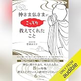 神さま仏さまがこっそり教えてくれたこと