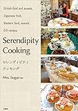 Serendipity Cooking セレンディピティ クッキング
