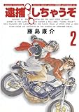 逮捕しちゃうぞ＜新装版＞（２） (アフタヌーンコミックス)