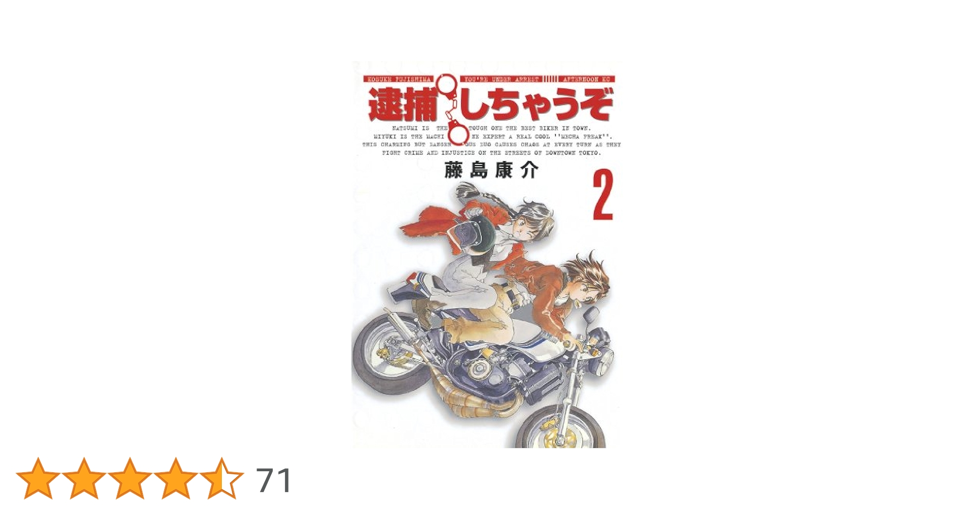 逮捕しちゃうぞ＜新装版＞（2） (アフタヌーンコミックス
