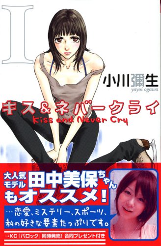 キス&ネバークライ