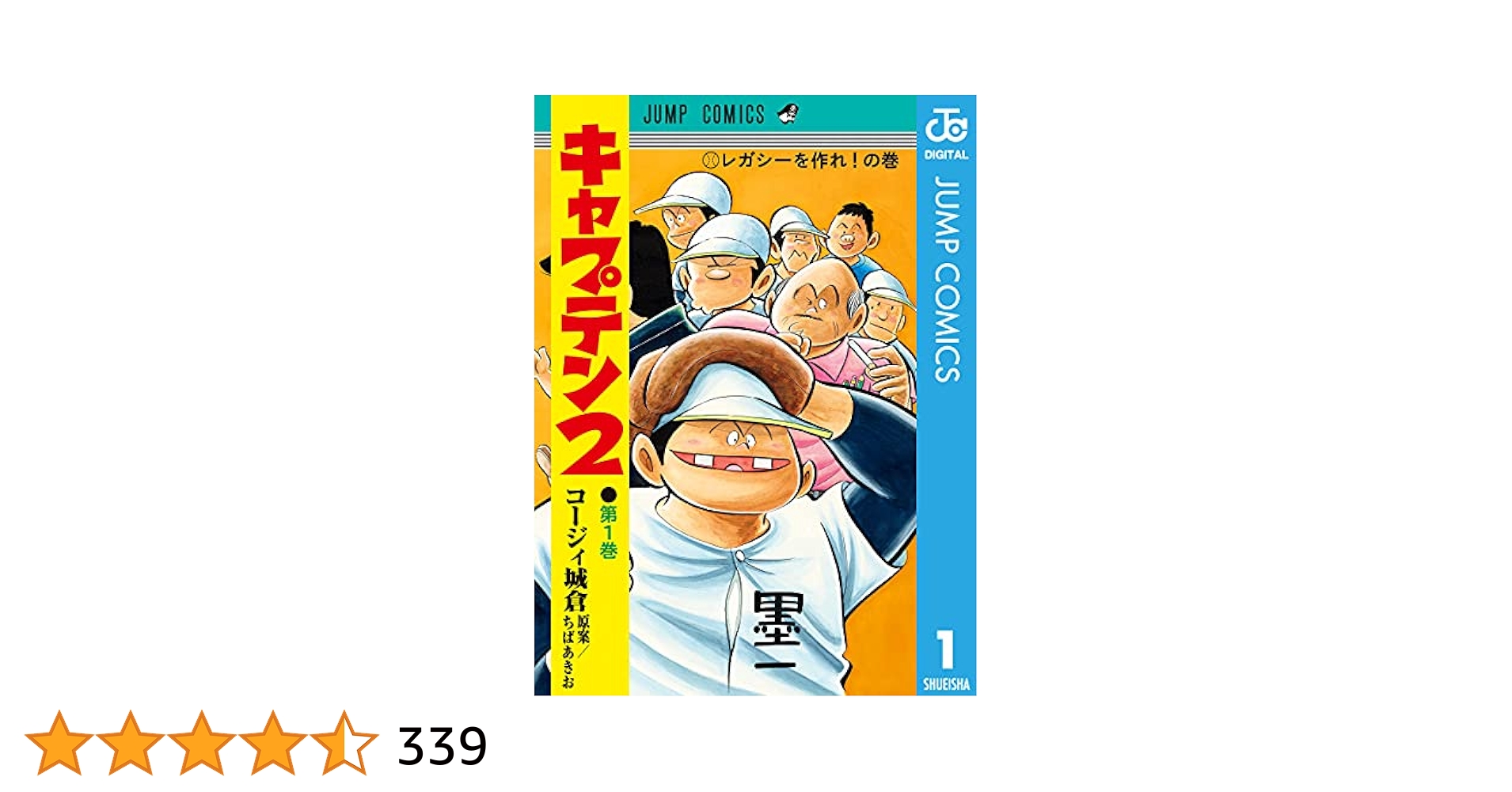 Amazon.co.jp: キャプテン2 1 (ジャンプコミックスDIGITAL) 電子