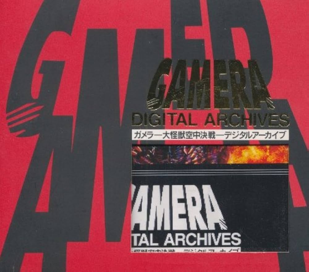 Amazon.co.jp: ガメラ 大怪獣空中決戦デジタルアーカイブ : PCソフト