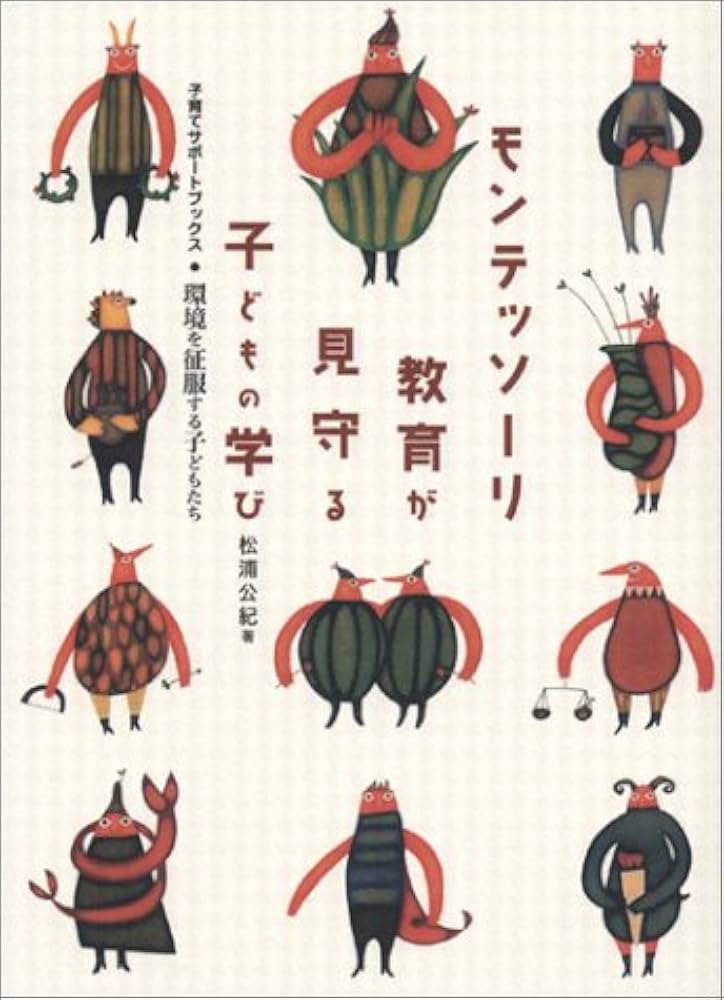 モンテッソ-リ教育が見守る子どもの学び: 環境を征服する子ども