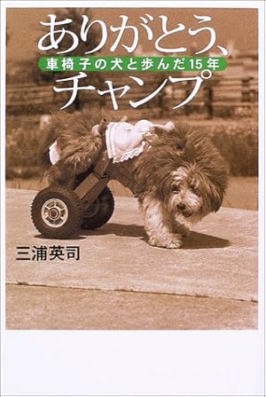 ありがとう チャンプ 車椅子の犬と歩んだ15年 感想 レビュー 読書メーター