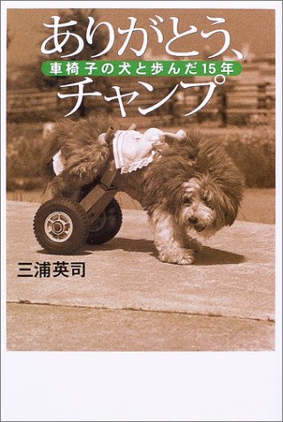 ありがとう、チャンプ: 車椅子の犬と歩んだ15年 | 三浦 英司 |本