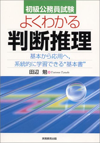 無料電子書籍 pdf 初級公務員試験 よくわかる判断推理―基本から応用へ、系統的に学習でき バイ