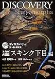 トカゲ大図鑑 スキンク下目編：ヨロイトカゲ科・カタトカゲ科・スキンク科・ヨルトカゲ科の分類ほか生態・飼育・繁殖・法律などを解説 ディスカバリー生き物・再発見