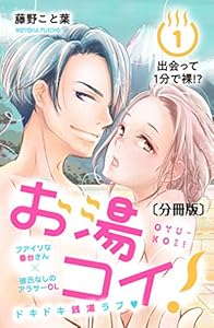 お湯コイ！　分冊版（１） (姉フレンドコミックス)
