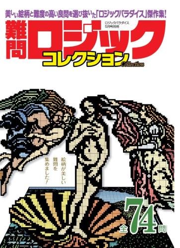 難問ロジックコレクション 難問ロジックコレクション
