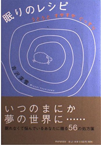 眠りのレシピ: うとうとすやすやぐっすり