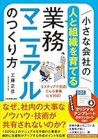 小さな会社の〈人と組織を育てる〉業務マニュアルのつくり方