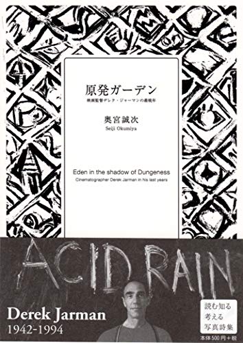 原発ガーデン: 映画監督デレク・ジャーマンの最晩年 (すーべにあ文庫)