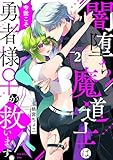闇堕ち魔道士は今世こそ勇者様♀が救います！(2) (Bebe)