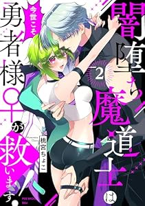 闇堕ち魔道士は今世こそ勇者様♀が救います！(2) (Bebe)