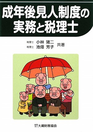 成年後見人制度の実務と税理士
