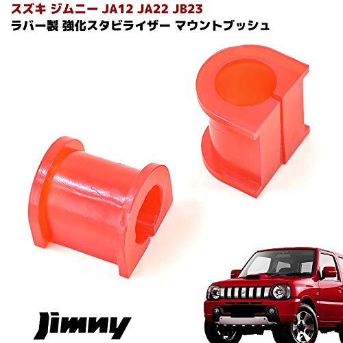 Amazon | JA12 JA22 JB23 ジムニー 強化スタビライザー マウント