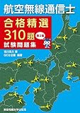 航空無線通信士 試験問題集 第2集 ―合格精選310題―