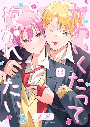 かわいくたって抱かれたい3 (．Nonfine)