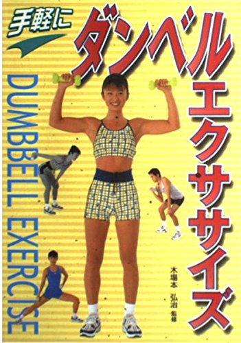 手軽にダンベル・エクササイズの表紙
