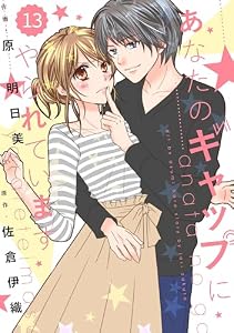 comic Berry’s あなたのギャップにやられています13巻 (Berry's COMICS)
