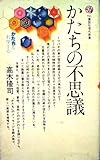 かたちの不思議 (講談社現代新書 741)
