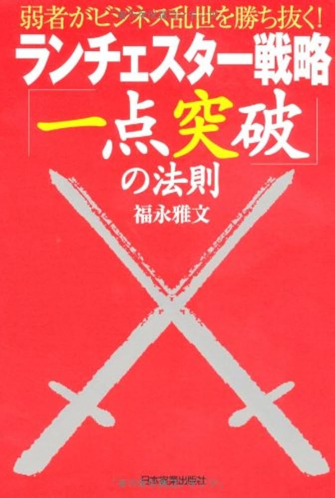 ランチェスター戦略「一点突破」の法則 | 福永 雅文 |本 | 通販