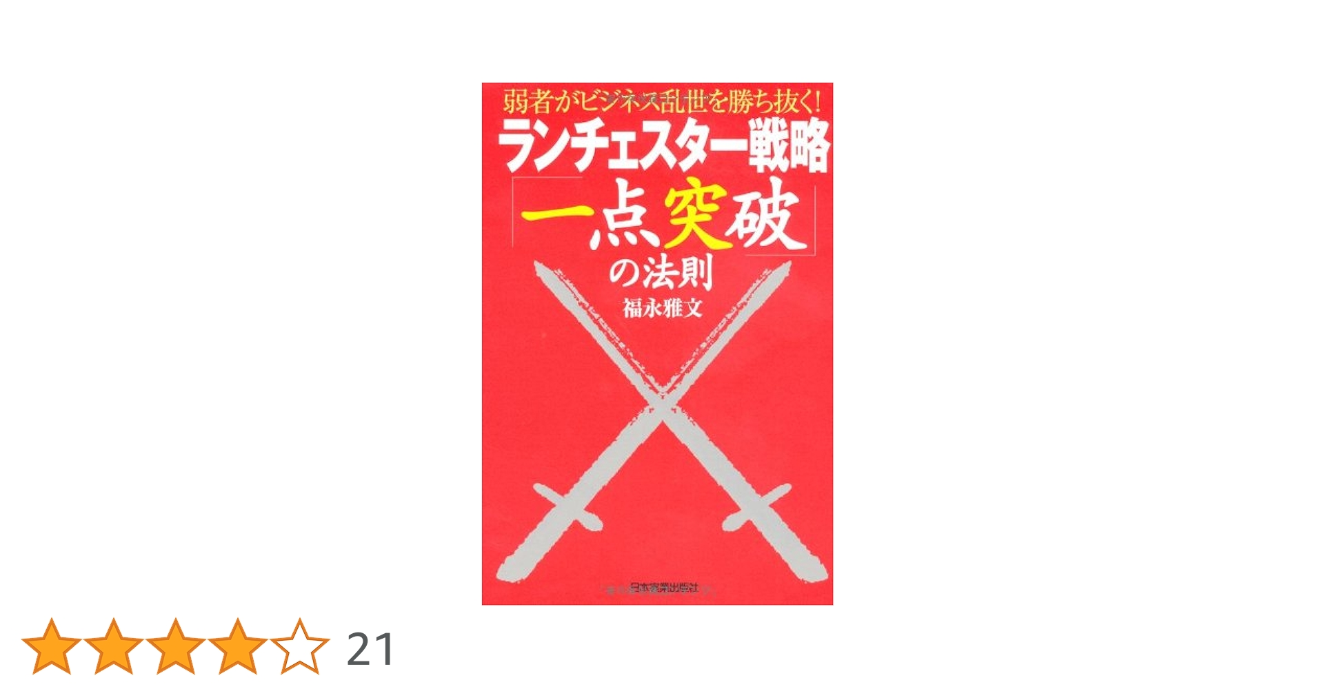ランチェスター戦略「一点突破」の法則 | 福永 雅文 |本 | 通販