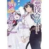 悪役令嬢になんかなりません。私は『普通』の公爵令嬢です！　～New Route！～ 2 (B's-LOG COMICS)