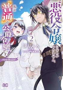 悪役令嬢になんかなりません。私は『普通』の公爵令嬢です！　～New Route！～ 2 (B's-LOG COMICS)