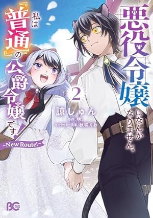 みぃー★ 悪役令嬢になんかなりません。私は『普通』の公爵令嬢です！ 他 悪役令嬢になんかなりません。私は『普通』の公爵令嬢です！ 8 | 悪役