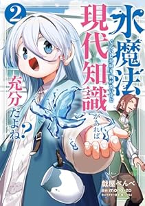 水魔法ぐらいしか取り柄がないけど現代知識があれば充分だよね？ 2