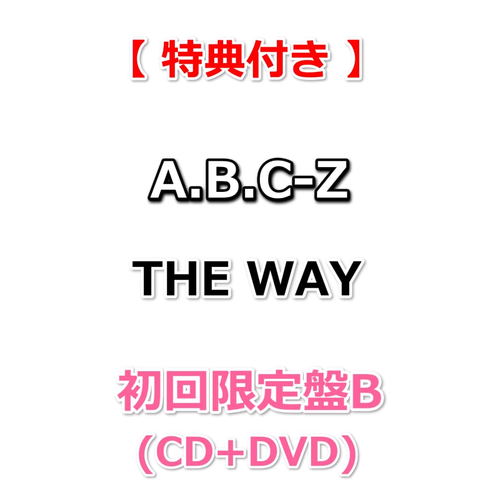 Amazon.co.jp: 【特典付】 A.B.C-Z THE WAY 【 初回限定盤B 】(CD+DVD