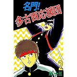 名門！多古西応援団　2巻