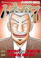 中間管理録トネガワ (全10巻) Kindle版