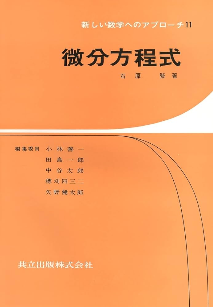 微分方程式 (1966年) (新しい数学へのアプローチ〈11〉) Amazon.co.jp: 微分方程式 (新しい数学へのアプローチ 11