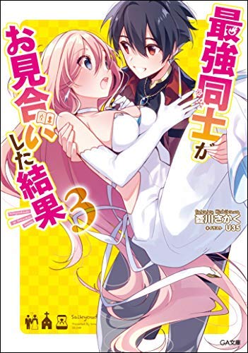 最強同士がお見合いした結果 ライトノベル 1-3巻セット [－]