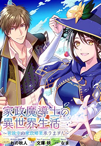 家政魔導士の異世界生活～冒険中の家政婦業承ります！～ 連載版: 37 前編 (ZERO-SUMコミックス)