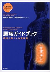 本の腰痛ガイドブック 根拠に基づく治療戦略(CD付)の表紙