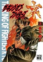 ザ・キング・オブ・ファイターズ京 (全3巻) Kindle版