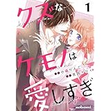 クズなケモノは愛しすぎ1巻 (noicomi)