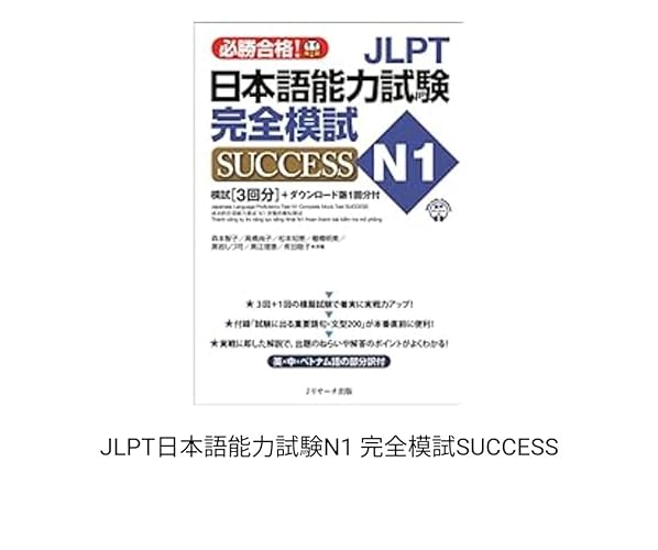 Amazon.co.jp: JLPT日本語能力試験N1 完全模試SUCCESS eBook : 森本