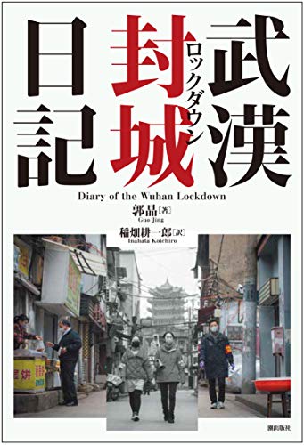 無料電子書籍 pdf 武漢封城日記 バイ