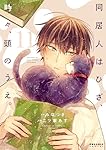 同居人はひざ、時々、頭のうえ。(1) (ポラリスCOMICS) | み