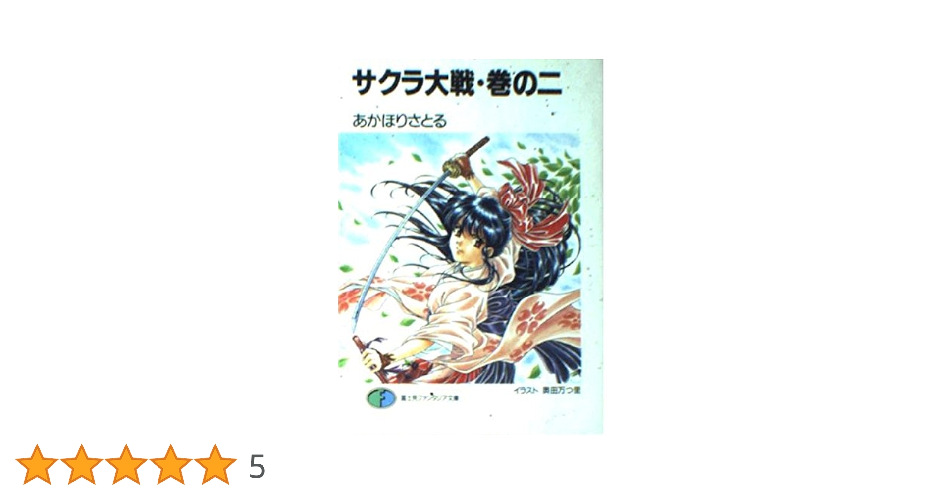 Amazon.co.jp: サクラ大戦 巻の2 (富士見ファンタジア文庫 102-2