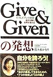 ギブ&ギブンの発想 自分が動く、世界が変わる