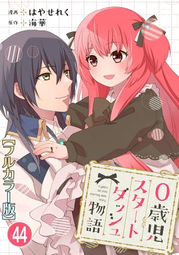 0歳児スタートダッシュ物語【フルカラー版】44 (少女宣言)