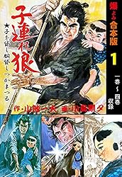 子連れ狼【合本版】1 (マンガの金字塔) | 小島 剛夕, 小池 一夫