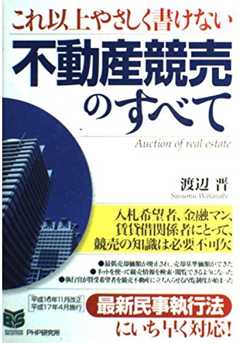 これ以上やさしく書けない不動産競売のすべて (PHPビジネス選書)